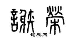 曾庆福谢荣篆书个性签名怎么写