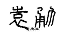 曾庆福袁勇篆书个性签名怎么写