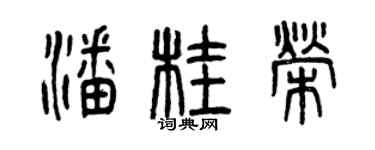 曾庆福潘桂荣篆书个性签名怎么写