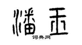 曾庆福潘玉篆书个性签名怎么写