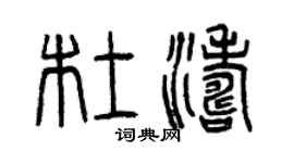 曾庆福杜涛篆书个性签名怎么写