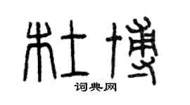 曾庆福杜博篆书个性签名怎么写