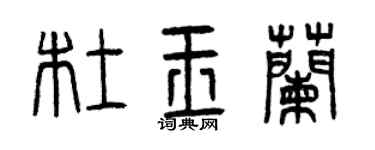 曾庆福杜玉兰篆书个性签名怎么写