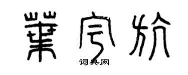 曾庆福叶宇航篆书个性签名怎么写