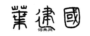 曾庆福叶建国篆书个性签名怎么写