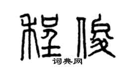 曾庆福程俊篆书个性签名怎么写