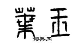 曾庆福叶玉篆书个性签名怎么写