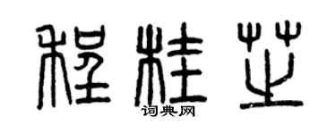 曾庆福程桂芝篆书个性签名怎么写