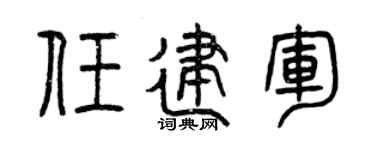 曾庆福任建军篆书个性签名怎么写