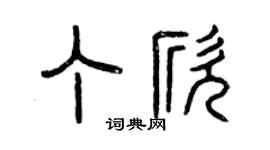 曾庆福丁欣篆书个性签名怎么写