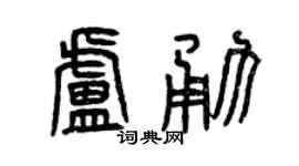 曾庆福卢勇篆书个性签名怎么写