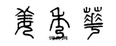 曾庆福姜秀华篆书个性签名怎么写