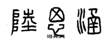 曾庆福陆思涵篆书个性签名怎么写
