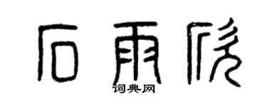 曾庆福石雨欣篆书个性签名怎么写