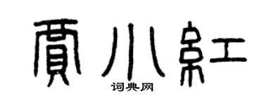 曾庆福贾小红篆书个性签名怎么写