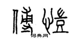 曾庆福傅凯篆书个性签名怎么写