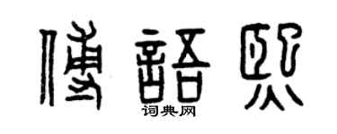 曾庆福傅语熙篆书个性签名怎么写