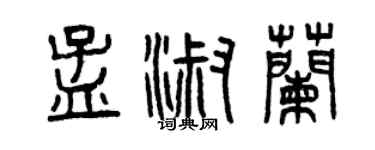 曾庆福孟淑兰篆书个性签名怎么写