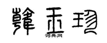 曾庆福韩玉珍篆书个性签名怎么写