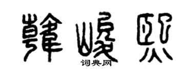 曾庆福韩峻熙篆书个性签名怎么写