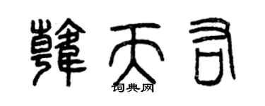 曾庆福韩天佑篆书个性签名怎么写