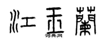 曾庆福江玉兰篆书个性签名怎么写