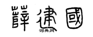 曾庆福薛建国篆书个性签名怎么写