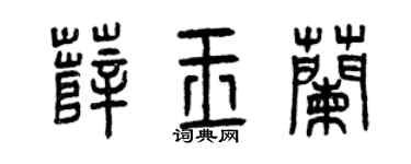 曾庆福薛玉兰篆书个性签名怎么写