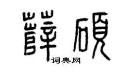 曾庆福薛硕篆书个性签名怎么写