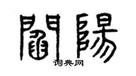 曾庆福阎阳篆书个性签名怎么写