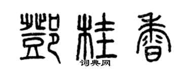 曾庆福邓桂香篆书个性签名怎么写