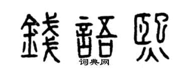 曾庆福钱语熙篆书个性签名怎么写