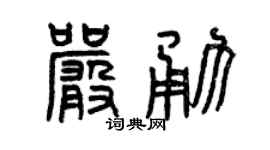 曾庆福严勇篆书个性签名怎么写