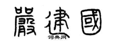 曾庆福严建国篆书个性签名怎么写