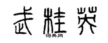 曾庆福武桂英篆书个性签名怎么写
