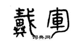 曾庆福戴军篆书个性签名怎么写