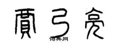 曾庆福贾乃亮篆书个性签名怎么写