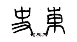 曾庆福史东篆书个性签名怎么写