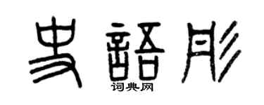 曾庆福史语彤篆书个性签名怎么写