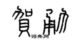 曾庆福贺勇篆书个性签名怎么写