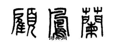 曾庆福顾凤兰篆书个性签名怎么写