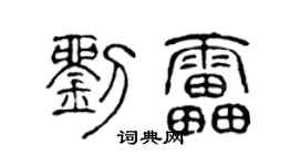 陈声远刘雷篆书个性签名怎么写