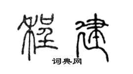 陈声远程建篆书个性签名怎么写