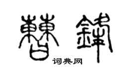 陈声远曹锋篆书个性签名怎么写