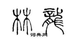 陈声远林龙篆书个性签名怎么写