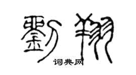 陈声远刘翔篆书个性签名怎么写