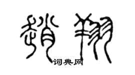 陈声远赵翔篆书个性签名怎么写