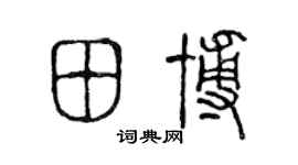 陈声远田博篆书个性签名怎么写