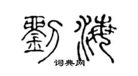 陈声远刘海篆书个性签名怎么写