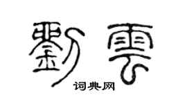 陈声远刘云篆书个性签名怎么写